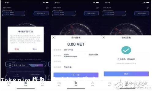 Tokenim钱包：区块链世界中的资产保护伴侣