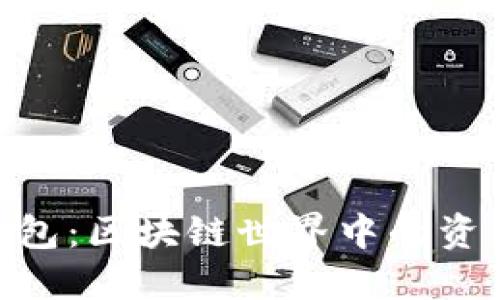 Tokenim钱包：区块链世界中的资产保护伴侣
