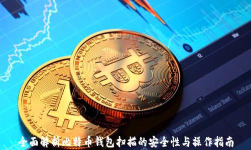 
全面解析比特币钱包扫描的安全性与操作指南
