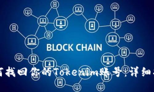 如何找回你的Tokenim账号：详细指南