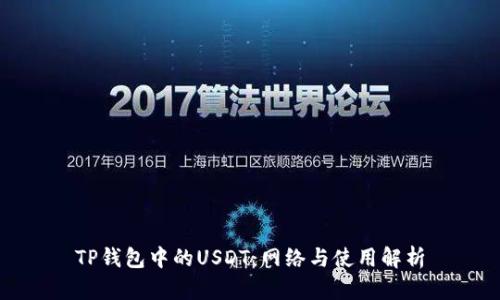 TP钱包中的USDT：网络与使用解析