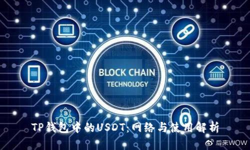 TP钱包中的USDT：网络与使用解析