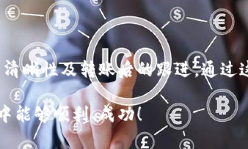 如何选择Tokenim转账的最佳接收方？

Tokenim转账, 数字货币, 区块链, 投资策略/guanjianci

引言

在数字货币蓬勃发展的今天，Tokenim作为一种新兴的加密资产，吸引了越来越多的投资者和用户。不过，对于许多人来说，面对Tokenim的转账，常常会有一个疑惑：我应该将Tokenim转账给谁呢？这个问题不仅关乎资金的安全，更关系到投资的收益和未来的发展。在本文中，我们将深入探讨如何选择Tokenim转账的最佳接收方，从而帮助你做出更明智的决策。

理解Tokenim转账的基本概念

在深入讨论之前，我们首先需要了解Tokenim转账的基本概念。Tokenim是一种基于区块链技术的数字货币，用户可以通过区块链网络进行转账。这种转账方式具有去中心化、高安全性和低成本的特点，使得用户在进行资金转移时，能够享受到更快、更便利的服务。但在所有的便利之下，选择合适的接收方却是一个不可忽视的环节。

投资者的需求与接收方的选择

当你决定将Tokenim转账给某个对象时，首先要考虑自己的需求。你是在为朋友转账？还是想要进行某种形式的投资？亦或是出于商业的考虑？这都会影响你的选择。例如，如果你是在为朋友转账，一般来说，安全性和便利性是最为重要的，而如果是为了投资，你可能需要考虑接收方的信誉、市场前景和对Tokenim的接受程度。

安全性是首要考虑因素

你可能听说过有关加密货币的各种新闻，包括一些用户由于选择不当的接收方而遭遇了资金损失的事件。这些案例强调了在Tokenim转账时，接收方的安全性。如果你不确定某个接收方的信誉，不妨先进行一些调查，了解该方在市场上的口碑和历史交易记录。你是不是也这么认为，选择一个可靠的接收方是最明智的决定？

接收方的信誉与市场经验

除了安全性，接收方的信誉同样不可忽视。在选择接收方时，要关注他们与Tokenim的关系。例如，一些加密货币交易所或钱包提供商，往往会有较好的声誉和较高的交易量。这些机构不仅保证了交易的安全，还能有效提升操作的便利性。通过浏览相关的社区论坛和社交平台，了解接收方的市场表现，无疑会帮助你做出一个合适的选择。

转账的目的与清晰的沟通

在决定将Tokenim转账给谁时，明确转账的目的也十分重要。你是在进行投资、支付服务费用还是出于慈善的目的？与接收方进行清晰的沟通，可以避免误解和潜在的纠纷。实际上，许多因为沟通不畅而导致的问题，完全可以通过简短的确认信息得到解决。你是否愿意为了一个小失误错失了一个良好的投资机会呢？

转账后的后续跟进

完成Tokenim的转账后，及时的后续跟进同样不可或缺。无论你是为了收藏还是投资，保持与接收方的联系对于后续的交易和管理都是相当有益的。特别是对于较大的交易金额，及时确认收款及后续的情况，将有助于提升投资的安全感。如果在一段时间内没有收到确认信息，及时联系对方，确保交易的顺利完成。

Tokenim未来的发展前景

在选择Tokenim转账的接收方时，关注该数字货币的未来发展也是个不错的参考。Tokenim的市场动态和产品更新，将直接影响其价值。一些专注于技术研发和市场推广的项目，未来可能会带来更高的投资回报率。你是否会考虑选择那些具有高成长潜力的项目进行投资和转账呢？

总结：做出明智的转账决定

在Tokenim转账的过程中，无论是为朋友还是用于投资，选择合适的接收方都是一项重要的任务。在这篇文章中，我们探讨了如何判断接收方的安全性与信誉，沟通的清晰性及转账后的跟进。通过这些方法，希望能够为你的Tokenim转账提供一些参考，帮助你在这个充满机遇的数字货币世界中，做出更加明智的选择。

最后，记住将所有的钱财风险降到最低是每个投资者的追求。无论你的目标是什么，谨慎行事和明智决策永远是通往成功的最佳途径。希望你在未来的Tokenim交易中能够顺利、成功！
