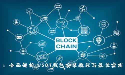 : 全面解析：USDT钱包安装教程与最佳实践