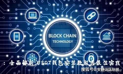 : 全面解析：USDT钱包安装教程与最佳实践