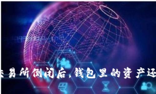 比特币交易所倒闭后，钱包里的资产还安全吗？