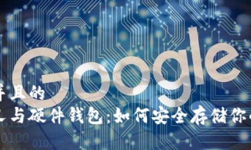思考一个并且的  
比特币分叉与硬件钱包：如何安全存储你的数字资产