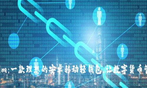 探索Tokenim：一款理想的安卓移动轻钱包，让数字货币管理更简单！
