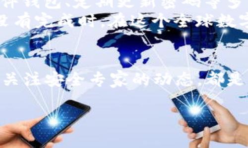   如何防止Token被盗：安全策略与最佳实践 / 

 guanjianci Token安全,网络安全,加密货币,防止盗窃 /guanjianci 

引言
在数字货币迅猛发展的今天，Token已成为一个热门话题，但随之而来的安全问题也日益严重。Token被盗、虚假交易、黑客攻击等信息层出不穷，让许多投资者心惊胆战。如何有效防止Token被盗成为了每一位使用者、投资者必须关注的话题。你是不是也这么认为？下面将为大家详细介绍防止Token被盗的安全策略与最佳实践。

了解Token的基本概念
在讨论如何防止Token被盗之前，我们首先需要了解Token的基本概念。Token通俗来说是一种数字资产，广泛用于区块链和加密货币交易中。它们可以是某种特定的加密货币，也可以是某种智能合约的代表。随着DeFi（去中心化金融）的兴起，Token的种类和用途日益增加，导致相关的安全隐患也在不断增加。

实施双重身份验证
双重身份验证（2FA）是一种有效的安全措施，可以显著降低账户被盗的风险。通过在账户登录时启用双重身份验证，用户需要提供两种不同的验证方式，例如密码和手机验证码。这不仅增加了安全性，还能有效防止未授权访问。
很多用户可能会觉得这种操作流程繁琐，但你是否考虑过，这样的繁琐实际上是在保护你的投资？

使用硬件钱包
对于持有大量Token的用户来说，使用硬件钱包是一种安全性极高的选择。硬件钱包是一种物理设备，用于存储加密货币和Token。与在线钱包不同，硬件钱包不连接互联网，从而最大限度地降低了被盗风险。即便黑客入侵了你的电脑或者手机，硬件钱包仍然能保护你的资产。
很多人可能会质疑，这样的设备是否真的有必要，但在这个充满诱惑和风险的数字资产世界里，保护自己的Token就如同为自己的家安装一个安全系统一样重要。

注意网络钓鱼攻击
网络钓鱼攻击在加密货币领域屡见不鲜。黑客通过伪造网站或电子邮件，诱骗用户输入个人信息或私钥。为了防止这类攻击，用户应该时刻保持警惕，确保在访问相关网站时，URL是正确的且是安全的。
你是否曾经收到过可疑的信息或链接？这时候，我们应该保持高度的警惕，认真审视每一个信息来源，不要轻易相信来历不明的内容。

定期更新密码
密码的安全性直接影响到账户的安全。定期更新密码，并使用复杂的密码组合，能有效降低被破解的风险。此外，利用密码管理器可以帮助用户生成和存储强密码，使得密码管理变得更加简单。
在这个密码需要记住的年代，使用简单的密码是否显得不够谨慎？是时候给自己的数字资产多一份保护了。

保持软件更新
无论是手机、电脑还是其他设备，保持软件的更新都是确保安全的重要步骤。软件开发者会定期发布更新，以修复已有的漏洞和增强安全性。因此，确保系统和应用程序的更新是防止Token被盗的另一种有效方法。
你是否在意识到潜在的风险时，依然选择忽视更新的提醒？更新不仅仅是为了新功能，更是为了保护你已经拥有的资产。

了解你的交易所及其安全性
在选择交易所时，用户应当关注其安全性，包括过往的安全事件、保险措施和用户反馈等。选择那些拥有良好声誉和强大安全措施的交易所进行交易，能有效减小被盗风险。
是不是有些人会认为只要交易所知名就一定安全？然而，很多知名交易所也曾经发生过安全事件，因此仔细调查是非常必要的。

警惕社交工程攻击
社交工程攻击是指黑客通过操纵可信的人来获取敏感信息。传言和心理战术都是他们的武器。用户应保持警惕，尤其是在与他人讨论Token或加密货币时，不要轻易泄露自己的任何敏感信息。
生活中，你是否发现身边有人轻易分享自己的投资策略和密码？分享的同时，是否意识到了其中的风险？在这个信息化的时代，适度保密才是保护自身资产的最佳方式。

总结
保护Token的安全性是一项需要长期努力的任务，用户不仅仅需要从技术层面进行防范，还需要提高自身的安全意识。通过实施双重身份验证、使用硬件钱包、定期更新密码等多种策略，能够有效防止Token被盗的发生。
作为每一位数字资产的持有者，是否应该认真审视自己的安全措施？你是否准备好为自己的资产加上多一道保护？防止Token被盗，安全只有进行时，没有完成时。在这个全球数字化的时代，保护自己的资产，才能真正享受到投资的乐趣。

附加建议
除了上述提到的措施，用户仍需保持持续关注和学习。随着区块链技术的演变，新的安全威胁和解决方案也在不断出现。参与社区讨论、阅读相关资料、关注安全专家的动态，都是提升自己安全意识和技术素养的重要方式。你是否愿意加入这种终身学习的旅程，为自己的资产护航？

在这个每个人都可以投资的时代，做一个聪明的投资者，从关注Token安全做起吧！