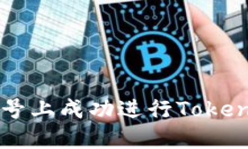 如何在非小号上成功进行Token交易与管理
