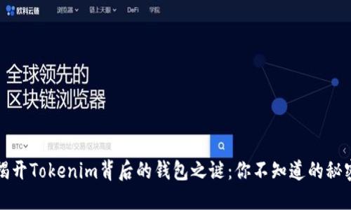 揭开Tokenim背后的钱包之谜：你不知道的秘密