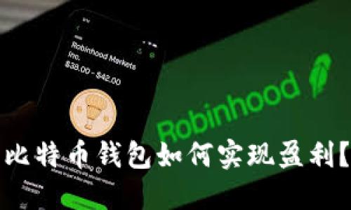 比特币钱包如何实现盈利？