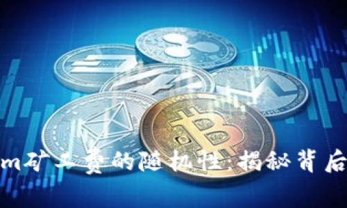 Tokenim矿工费的随机性：揭秘背后的机制