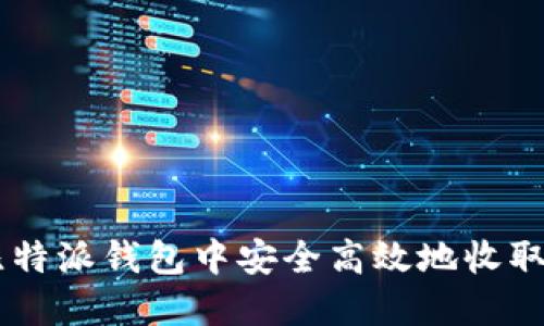 如何在比特派钱包中安全高效地收取USDT币？