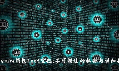 Tokenim钱包Loot空投：不可错过的机会与详细指南