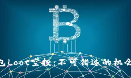 Tokenim钱包Loot空投：不可错过的机会与详细指南