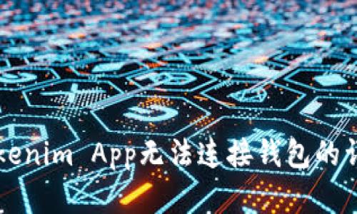 解决Tokenim App无法连接钱包的详细指南
