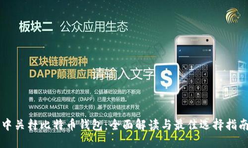 中关村比特币钱包：全面解读与最佳选择指南