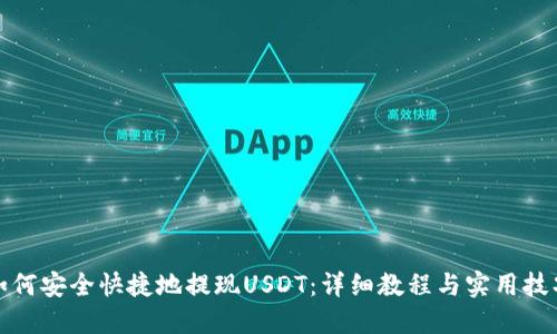 如何安全快捷地提现USDT：详细教程与实用技巧