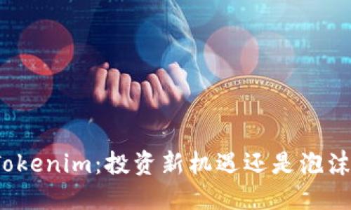 Tokenim：投资新机遇还是泡沫？