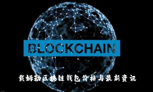 戴姆勒区块链钱包价格与最新资讯