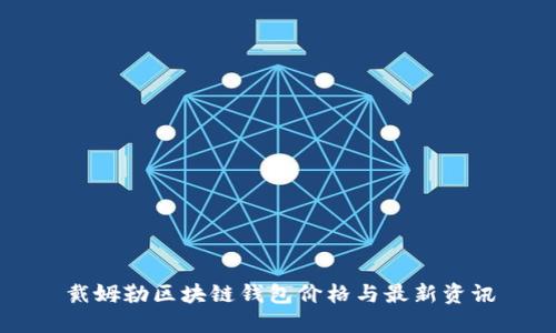 戴姆勒区块链钱包价格与最新资讯