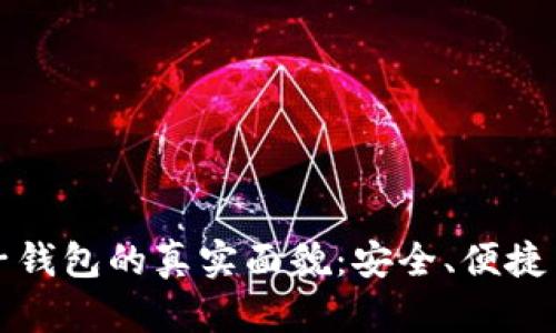 区块链电子钱包的真实面貌：安全、便捷与未来机遇