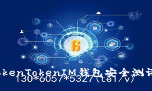 深度解析：TokenTokenIM钱包安全测评及使用指南