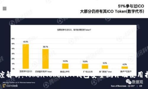 深度解析：TokenTokenIM钱包安全测评及使用指南