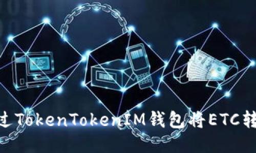 如何通过TokenTokenIM钱包将ETC转为ETH？