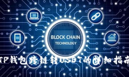 TP钱包跨链转USDT的详细指南