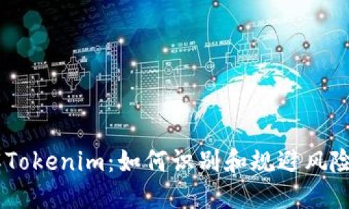 了解Tokenim：如何识别和规避风险代币
