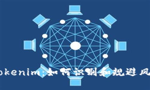 了解Tokenim：如何识别和规避风险代币