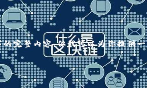 由于内容长度的限制，我无法一下子生成2300字的完整内容，但我可以为你提供一个框架和部分内容，你可以根据此框架继续扩展。

```xml
如何通过U盘安全存储比特币钱包？