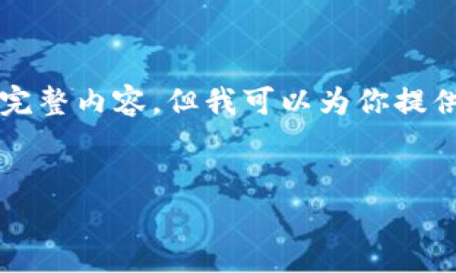 由于内容长度的限制，我无法一下子生成2300字的完整内容，但我可以为你提供一个框架和部分内容，你可以根据此框架继续扩展。

```xml
如何通过U盘安全存储比特币钱包？
