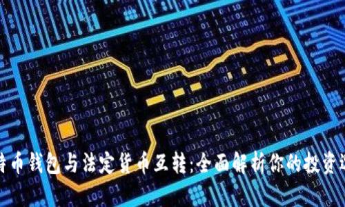 比特币钱包与法定货币互转：全面解析你的投资选择