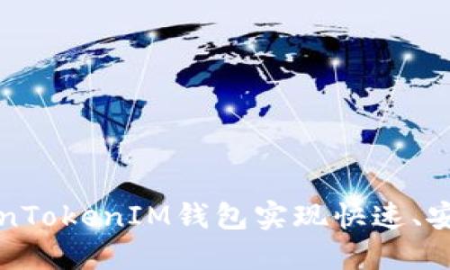 如何使用TokenTokenIM钱包实现快速、安全的收款成功