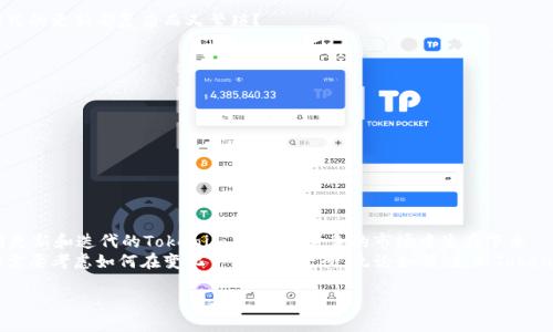 关于“tokenim是否需要更新”的问题，其实这个问题涉及到几个方面，我们可以从不同的角度进行探讨。在更新的频率、必要性以及相关的策略等层面进行深入分析。

什么是Tokenim？
Tokenim是一种加密货币或者区块链项目的代币，它在某些平台上可能被用作交易、支付或者其他用途。任何项目中的代币都会随着时间的推移而面临更新的需求，因为技术的进步、市场需求的变化、法规的更新以及用户体验的改进等因素都可能促使代币进行适时的更新。

Tokenim更新的必要性
你有没有想过，一个项目如果长期不更新，会出现怎样的问题？在快速变化的科技领域，代币的更新空间往往会影响项目的生存与发展。以下是几个Tokenim更新的主要原因：
ul
    li技术发展：随着区块链技术的进步，新的协议、算法或功能可能会被引入，使得原有的代币失去竞争力。/li
    li市场需求：用户的需求是动态的，Tokenim本身的用处和市场环境的变化可能会促使需要进行更新，以适应新的市场需求。/li
    li竞争压力：在竞争激烈的市场中，保持领先地位需要不断创新和迭代，更新Tokenim可能成为一种必要手段。/li
    li合规性：法律法规的变化也可能逼迫Tokenim进行更新，以确保其合规性和合法性。/li
/ul

Tokenim更新的时机
那么，什么时候是更新Tokenim的最佳时机呢？一般来说，以下几种情况尤其适合考虑更新：
ul
    li技术瓶颈：如果现有的技术框架已无法满足业务需求，或者面临性能瓶颈，就应该考虑更新。/li
    li用户反馈：用户是最了解产品的人，他们的使用体验和反馈往往能直接反映出产品或代币的不足之处。/li
    li市场变化：市场的变化时刻影响着代币的价值，一个成功的项目需要灵活应对市场动态。/li
    li社区需求：社区的活跃度和需求变化也反映了代币运作的健康性，及时的更新可以增强社区粘性。/li
/ul

如何进行Tokenim的更新？
进行Tokenim更新的过程并不仅仅是简单的技术调整，它通常需要考虑多个方面。你是否感觉到任何一种形式的更新都复杂而又繁琐？
以下是几个步骤，帮助管理团队更有效地进行Tokenim的更新：
ul
    li市场调研：更新前需进行市场调研，了解用户的需求、竞争对手的情况以及最新的科技动态。/li
    li团队讨论：团队内部需就更新内容进行充分的讨论，确保各个方面都有代表。/li
    li制定计划：更新计划需详细，包含时间表、预算、资源配置等方面。/li
    li实施更新：在确保技术及各项准备工作就绪后，开始实施更新措施。/li
    li反馈评估：更新后需及时收集用户反馈，评估更新效果，以便进行进一步的改进。/li
/ul

总结：Tokenim更新的未来
总体来说，Tokenim的更新是一个动态的流程，既需要技术的支持，也需要市场的反馈。从长期来看，只有不断更新和迭代的Tokenim，才能在竞争的市场中生存下来。
那么，你认为Tokenim是否真的需要定期更新？或者你认为保持稳定就足够了？在这快速变化的时代，我们都需要考虑如何在变化中寻找到平衡。无论如何，更新Tokenim并不是一项简单的任务，但它却是推动项目持续发展的核心。

Tokenim的更新：必要性、时机与策略