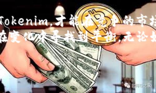 关于“tokenim是否需要更新”的问题，其实这个问题涉及到几个方面，我们可以从不同的角度进行探讨。在更新的频率、必要性以及相关的策略等层面进行深入分析。

什么是Tokenim？
Tokenim是一种加密货币或者区块链项目的代币，它在某些平台上可能被用作交易、支付或者其他用途。任何项目中的代币都会随着时间的推移而面临更新的需求，因为技术的进步、市场需求的变化、法规的更新以及用户体验的改进等因素都可能促使代币进行适时的更新。

Tokenim更新的必要性
你有没有想过，一个项目如果长期不更新，会出现怎样的问题？在快速变化的科技领域，代币的更新空间往往会影响项目的生存与发展。以下是几个Tokenim更新的主要原因：
ul
    li技术发展：随着区块链技术的进步，新的协议、算法或功能可能会被引入，使得原有的代币失去竞争力。/li
    li市场需求：用户的需求是动态的，Tokenim本身的用处和市场环境的变化可能会促使需要进行更新，以适应新的市场需求。/li
    li竞争压力：在竞争激烈的市场中，保持领先地位需要不断创新和迭代，更新Tokenim可能成为一种必要手段。/li
    li合规性：法律法规的变化也可能逼迫Tokenim进行更新，以确保其合规性和合法性。/li
/ul

Tokenim更新的时机
那么，什么时候是更新Tokenim的最佳时机呢？一般来说，以下几种情况尤其适合考虑更新：
ul
    li技术瓶颈：如果现有的技术框架已无法满足业务需求，或者面临性能瓶颈，就应该考虑更新。/li
    li用户反馈：用户是最了解产品的人，他们的使用体验和反馈往往能直接反映出产品或代币的不足之处。/li
    li市场变化：市场的变化时刻影响着代币的价值，一个成功的项目需要灵活应对市场动态。/li
    li社区需求：社区的活跃度和需求变化也反映了代币运作的健康性，及时的更新可以增强社区粘性。/li
/ul

如何进行Tokenim的更新？
进行Tokenim更新的过程并不仅仅是简单的技术调整，它通常需要考虑多个方面。你是否感觉到任何一种形式的更新都复杂而又繁琐？
以下是几个步骤，帮助管理团队更有效地进行Tokenim的更新：
ul
    li市场调研：更新前需进行市场调研，了解用户的需求、竞争对手的情况以及最新的科技动态。/li
    li团队讨论：团队内部需就更新内容进行充分的讨论，确保各个方面都有代表。/li
    li制定计划：更新计划需详细，包含时间表、预算、资源配置等方面。/li
    li实施更新：在确保技术及各项准备工作就绪后，开始实施更新措施。/li
    li反馈评估：更新后需及时收集用户反馈，评估更新效果，以便进行进一步的改进。/li
/ul

总结：Tokenim更新的未来
总体来说，Tokenim的更新是一个动态的流程，既需要技术的支持，也需要市场的反馈。从长期来看，只有不断更新和迭代的Tokenim，才能在竞争的市场中生存下来。
那么，你认为Tokenim是否真的需要定期更新？或者你认为保持稳定就足够了？在这快速变化的时代，我们都需要考虑如何在变化中寻找到平衡。无论如何，更新Tokenim并不是一项简单的任务，但它却是推动项目持续发展的核心。

Tokenim的更新：必要性、时机与策略