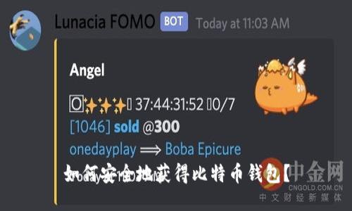 如何安全地获得比特币钱包？