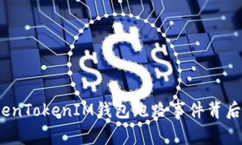 深入剖析：TokenTokenIM钱包跑路事件背后的真相与启示