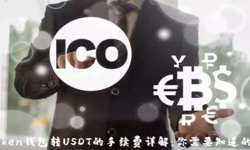 
imToken钱包转USDT的手续费详解：你需要知道的一切