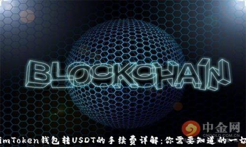 
imToken钱包转USDT的手续费详解：你需要知道的一切