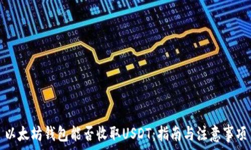   
以太坊钱包能否收取USDT：指南与注意事项