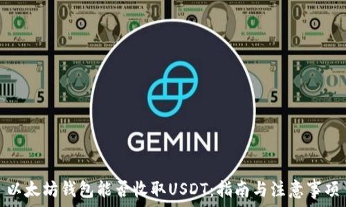   
以太坊钱包能否收取USDT：指南与注意事项