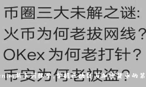 Tokenim新手训练营：掌握区块链与加密货币的第一步