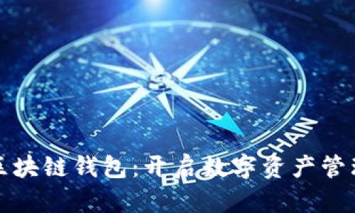 以太坊的区块链钱包：开启数字资产管理的新时代