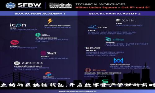 以太坊的区块链钱包：开启数字资产管理的新时代