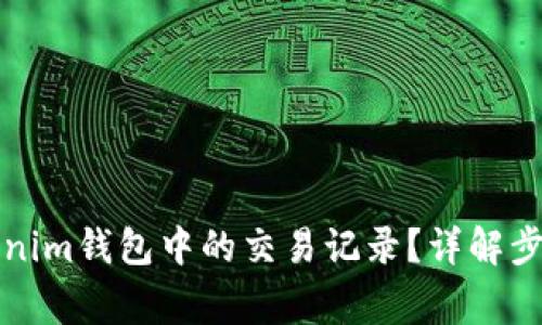 如何删除Tokenim钱包中的交易记录？详解步骤与注意事项
