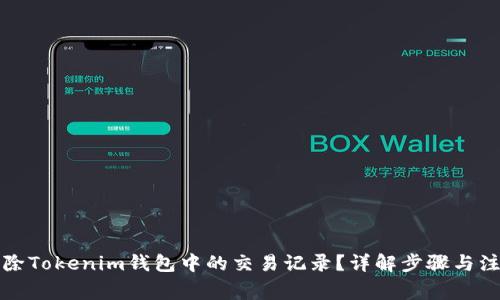 如何删除Tokenim钱包中的交易记录？详解步骤与注意事项